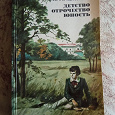 Отдается в дар Л.Толстой «Детство. Отрочество. Юность»