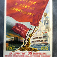 Отдается в дар Открытка 35 годовщина революции (1952 г.)