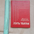 Отдается в дар Книга Путь театра