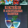 Отдается в дар «Коктейли и алкогольные напитки»