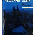 Отдается в дар Чешский язык. Учебник для начинающих. 1966 год.
