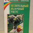Отдается в дар Книга о лечении яблочным уксусом