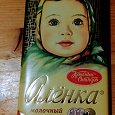 Отдается в дар Молочный шоколад Аленка