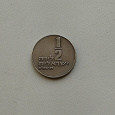 Отдается в дар Монета 1/2 лиры Израиля