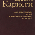 Отдается в дар Книга Дейла Карнеги