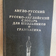 Отдается в дар Англо-русский и русско-английский словарь для школьников