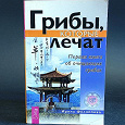 Отдается в дар Грибы, которые лечат: первая книга об очищающих грибах