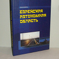 Отдается в дар Фотоальбом.Еврейская автономная область