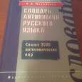 Отдается в дар Словарь антонимов русского языка