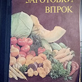 Отдается в дар Журналы: Заготовка в прок Добрые советы Люблю готовить
