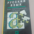 Отдается в дар Русский язык Розенталь
