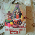 Отдается в дар Православная кухня