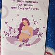 Отдается в дар Брошюра для беременных