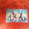 Отдается в дар Карта тройка
