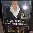 Отдается в дар Книга " Полный курс кройки и шитья. Как шить красиво "