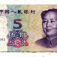 Отдается в дар В коллекцию — 5 юаней 2005 Китай