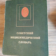 Отдается в дар Советский энциклопедический словарь