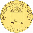 Отдается в дар Монета 10рублей Брянск 2013г