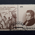 Отдается в дар А.С.Грибоедов. Почтовые марки России. 1995.