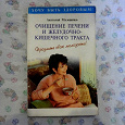 Отдается в дар книга Очищение и лечение печени и желудочно-кишечного тракта