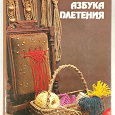 Отдается в дар М.Кузьмина — Азбука плетения