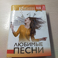 Отдается в дар Книга «Любимые песни»