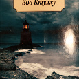 Отдается в дар Книга Лавкрафт. Зов Ктулху.