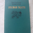 Отдается в дар Книги о животных и природе: В. Бианки, Дж Даррел, Б. Гржимек.