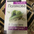 Отдается в дар Полякова И буду век ему верна
