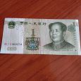 Отдается в дар Банкнота с Мао Цзэдуном