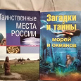 Отдается в дар Книги " Таинственные места России" и " Загадки и тайны морей и океанов"