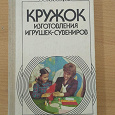 Отдается в дар Книга для педагога «Кружок по изготовлению игрушек-сувениров»