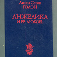 Отдается в дар А. и С. Голон «Анжелика и её любовь»