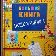 Отдается в дар Большая книга дошкольника.