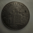 Отдается в дар Юбилейные 5 рублей 1989 год Благовещенский собор