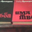 Отдается в дар Пётр Проскурин:«Имя твоё», «Судьба»85г