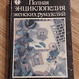 Отдается в дар Полная энциклопедия женских рукоделий