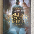Отдается в дар Книга Д. Моррелл «Изящное искусство смерти»