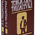 Отдается в дар Фрэнсис Скотт Фицджеральд «Избранные произведения в двух томах»
