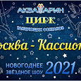 Отдается в дар Билеты на Новогоднее шоу 2021 в Цирке Танцующих Фонтанов «Аквамарин» с уникальной скидкой 70 %