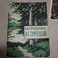 Отдается в дар Набор открыток «На родине Тургенева»
