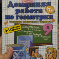 Отдается в дар Решебник домашние задания по геометрии 9 класс.