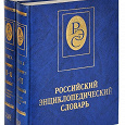 Отдается в дар Российский энциклопедический словарь 2 тома