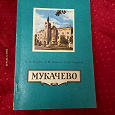 Отдается в дар Мукачево ( путеводитель, 1978г.)