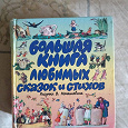 Отдается в дар Большая книга любимых сказок