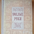 Отдается в дар Книга «Умелые руки», 1954г.