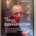 Отдается в дар DVD с фильмом «Мой сводный брат Франкенштейн»