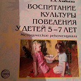 Отдается в дар Воспитание культуры Поведения детей 5-7 лет