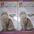 Отдается в дар Пакеты для кошачьего лотка