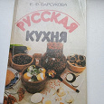 Отдается в дар Книга «Русская кухня»